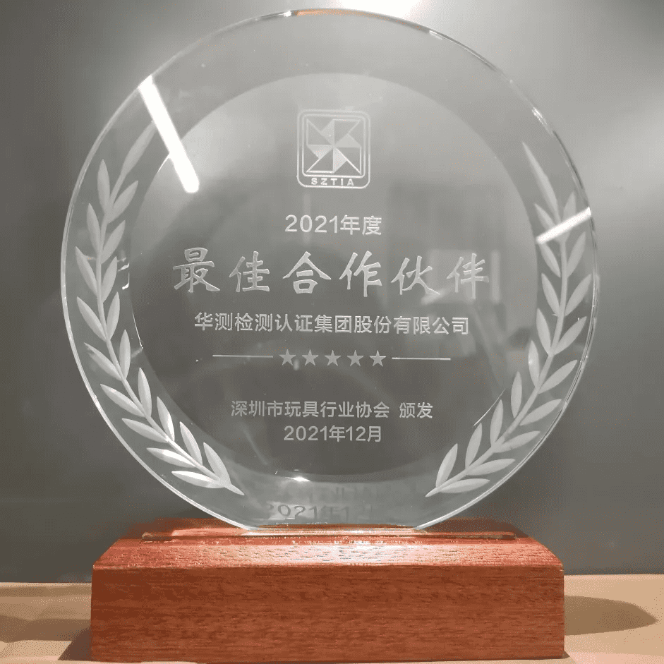 2021年度最佳合作伙伴獎-深圳市玩具行業(yè)協(xié)會