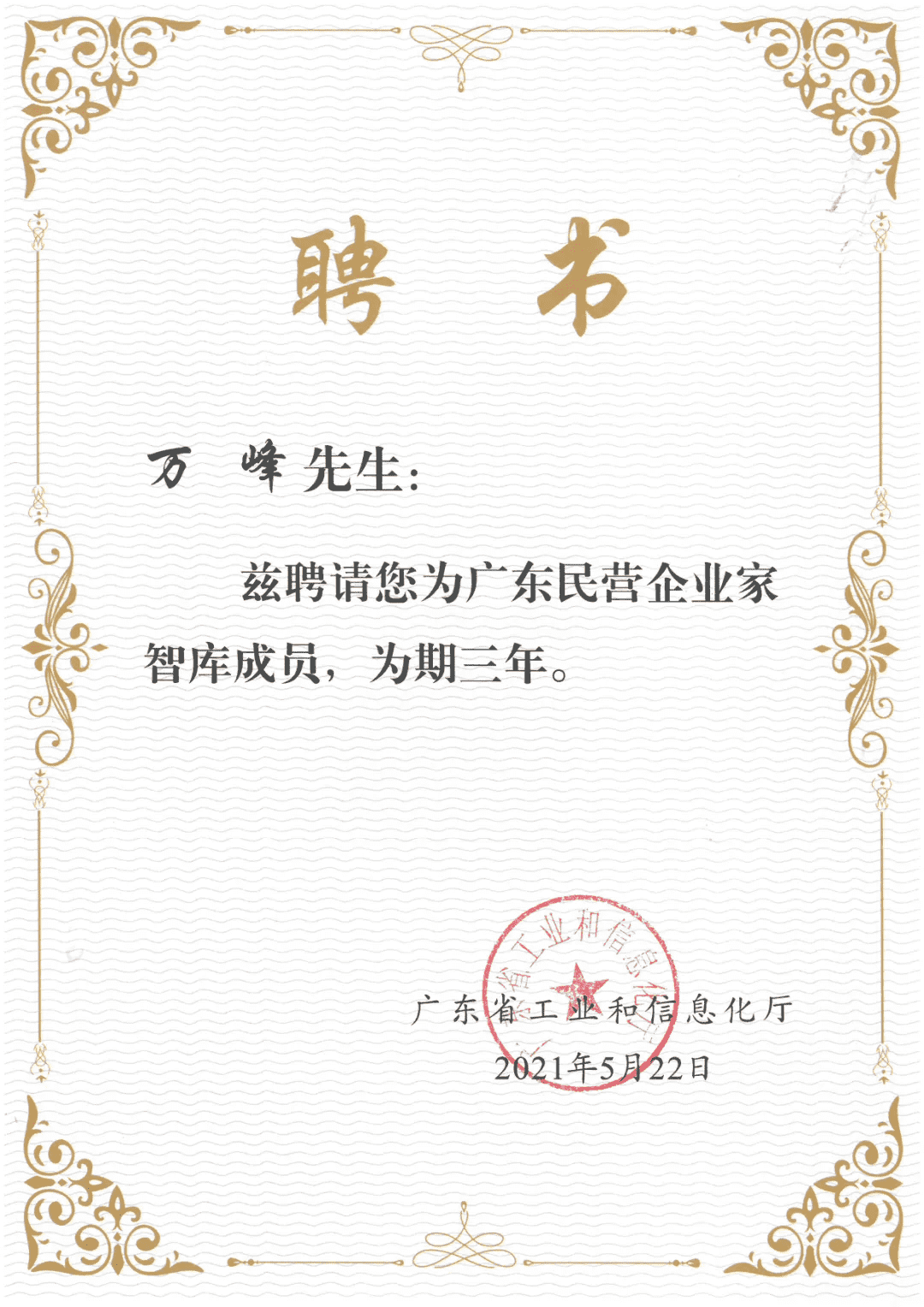 廣東民營企業(yè)家智庫成員