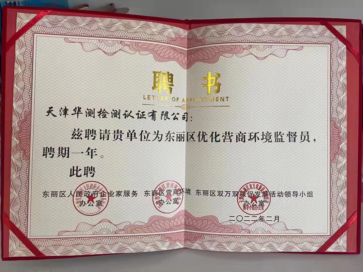 東麗區(qū)優(yōu)化營商環(huán)境監(jiān)督員