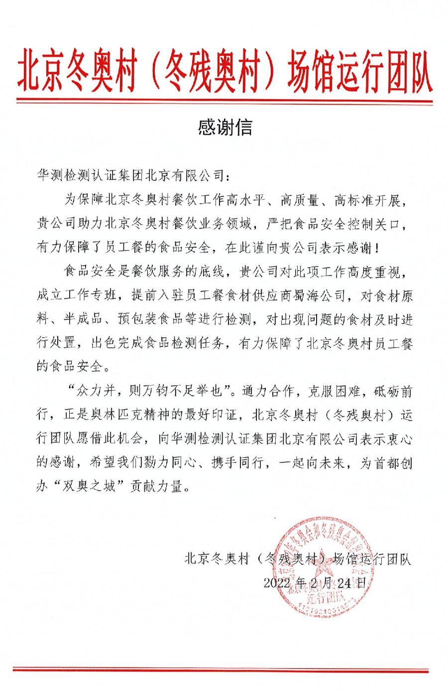 北京冬奧（殘奧）村感謝信