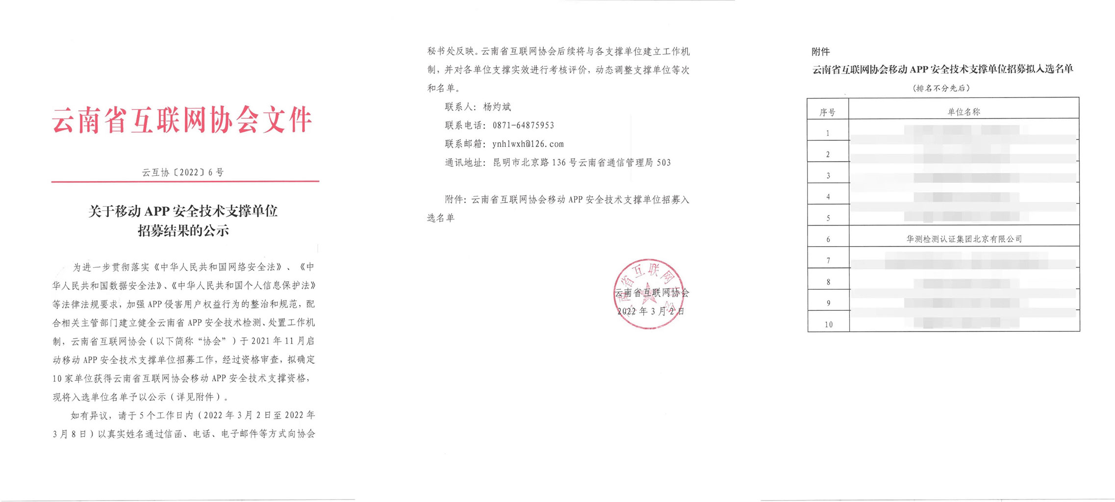 為云南省互聯(lián)網(wǎng)協(xié)會移動APP安全技術支撐單位