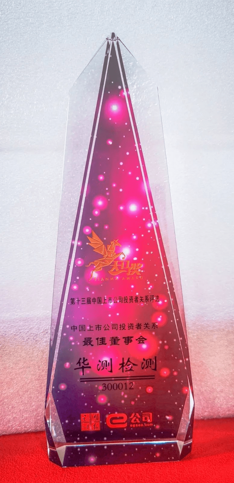 天馬獎(jiǎng)投資者關(guān)系最佳董事會(huì)獎(jiǎng)