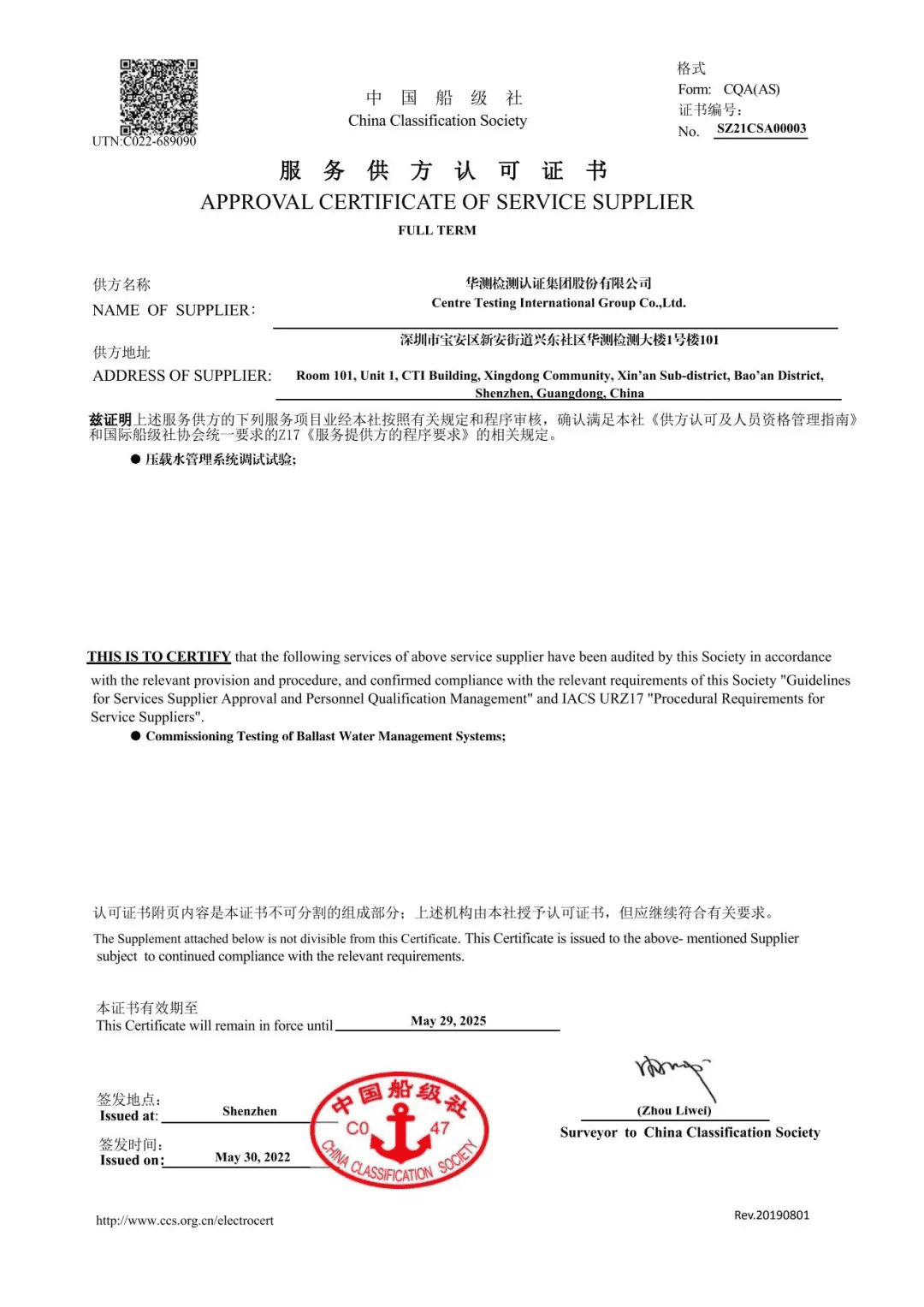 CCS壓載水調(diào)試試驗(yàn)資質(zhì)