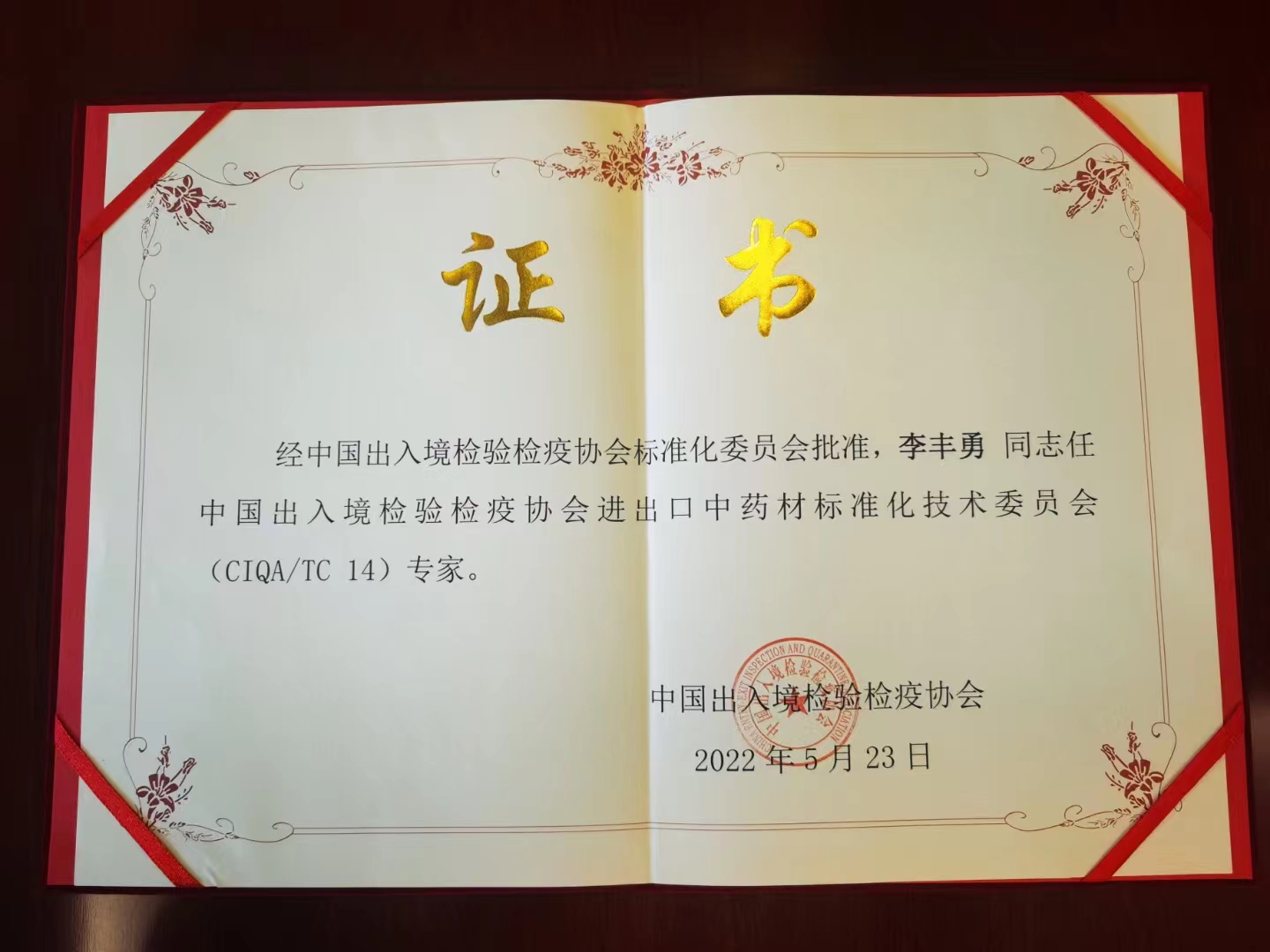 進(jìn)出口中藥材標(biāo)準(zhǔn)化技術(shù)委員會(huì)（CIQA/TC 14）專家