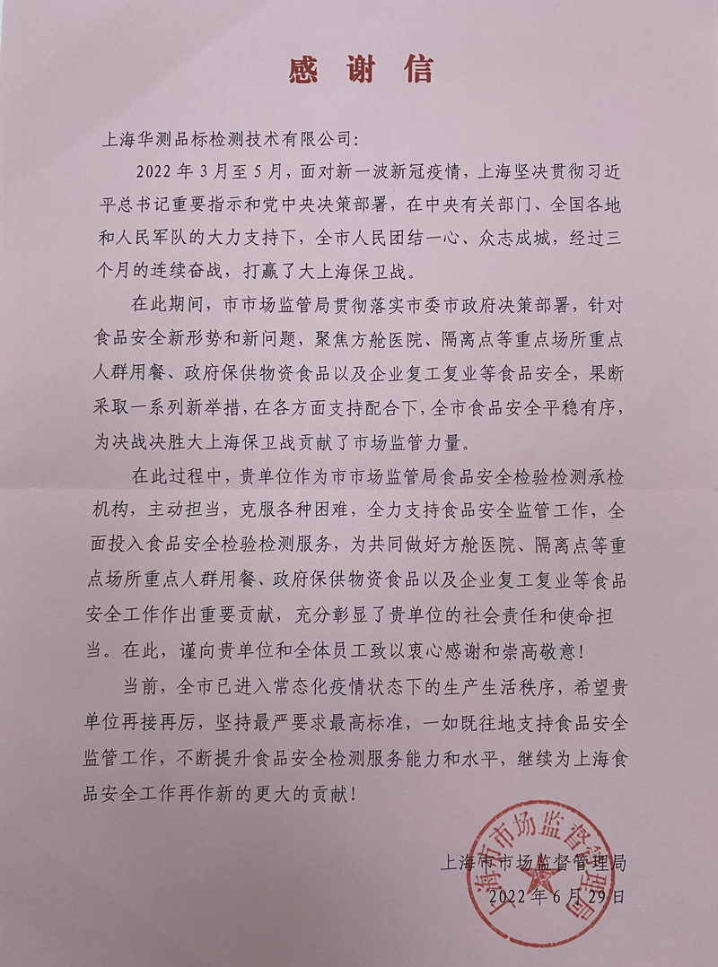 上海市市場(chǎng)監(jiān)督管理局感謝信