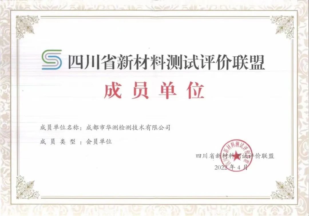四川省新材料測(cè)試評(píng)價(jià)聯(lián)盟會(huì)員單位
