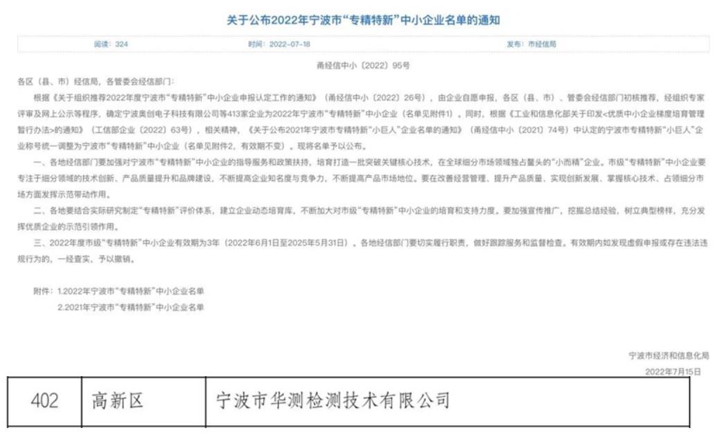 寧波公司榮獲2022年寧波市“專(zhuān)精特新”企業(yè)稱(chēng)號(hào)