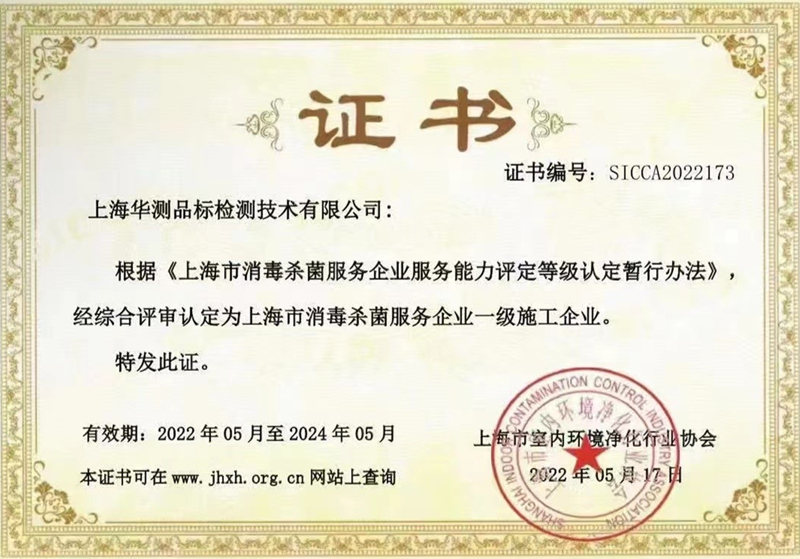上海市消毒殺菌服務(wù)企業(yè)一級(jí)施工企業(yè)