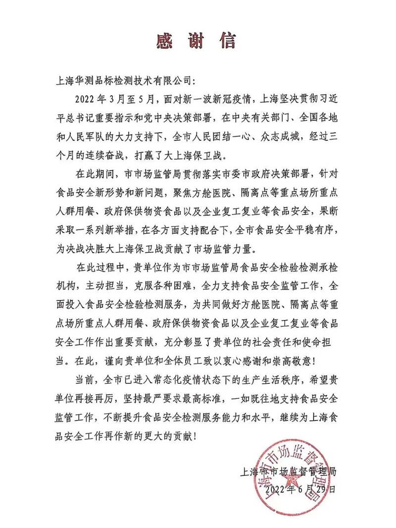 CTI華測(cè)檢測(cè)獲上海市監(jiān)局感謝信