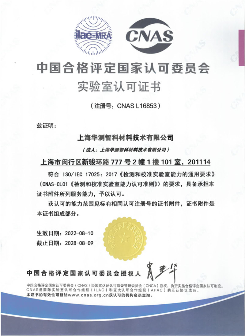 上海華測(cè)智科材料技術(shù)有限公司CNAS資質(zhì)