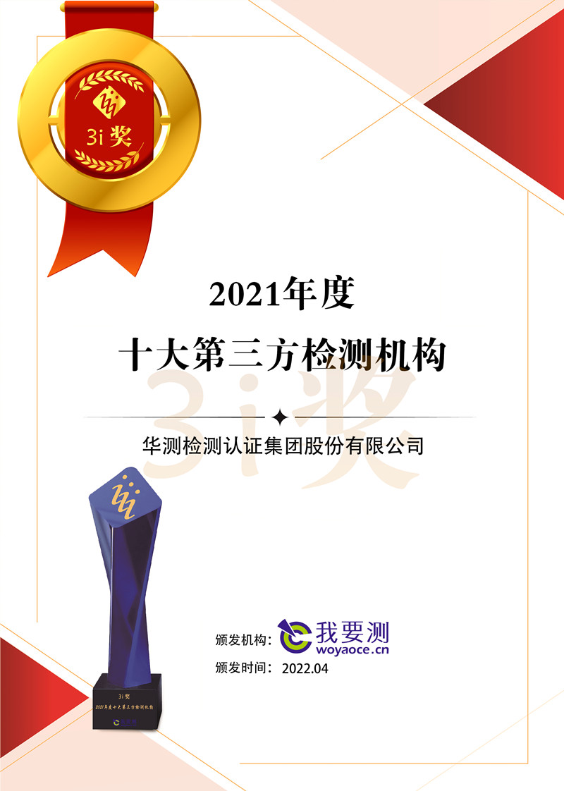 我要測(cè)網(wǎng)2021年度十大第三方檢測(cè)機(jī)構(gòu)
