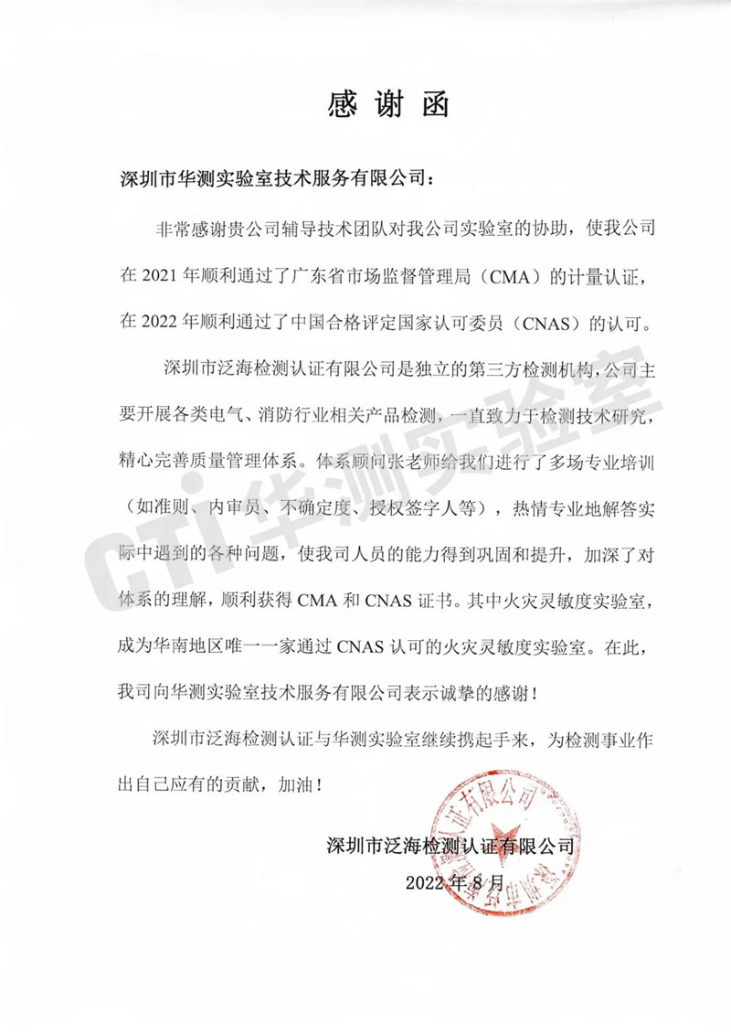 CTI華測(cè)檢測(cè)獲高新投三江實(shí)驗(yàn)室感謝函