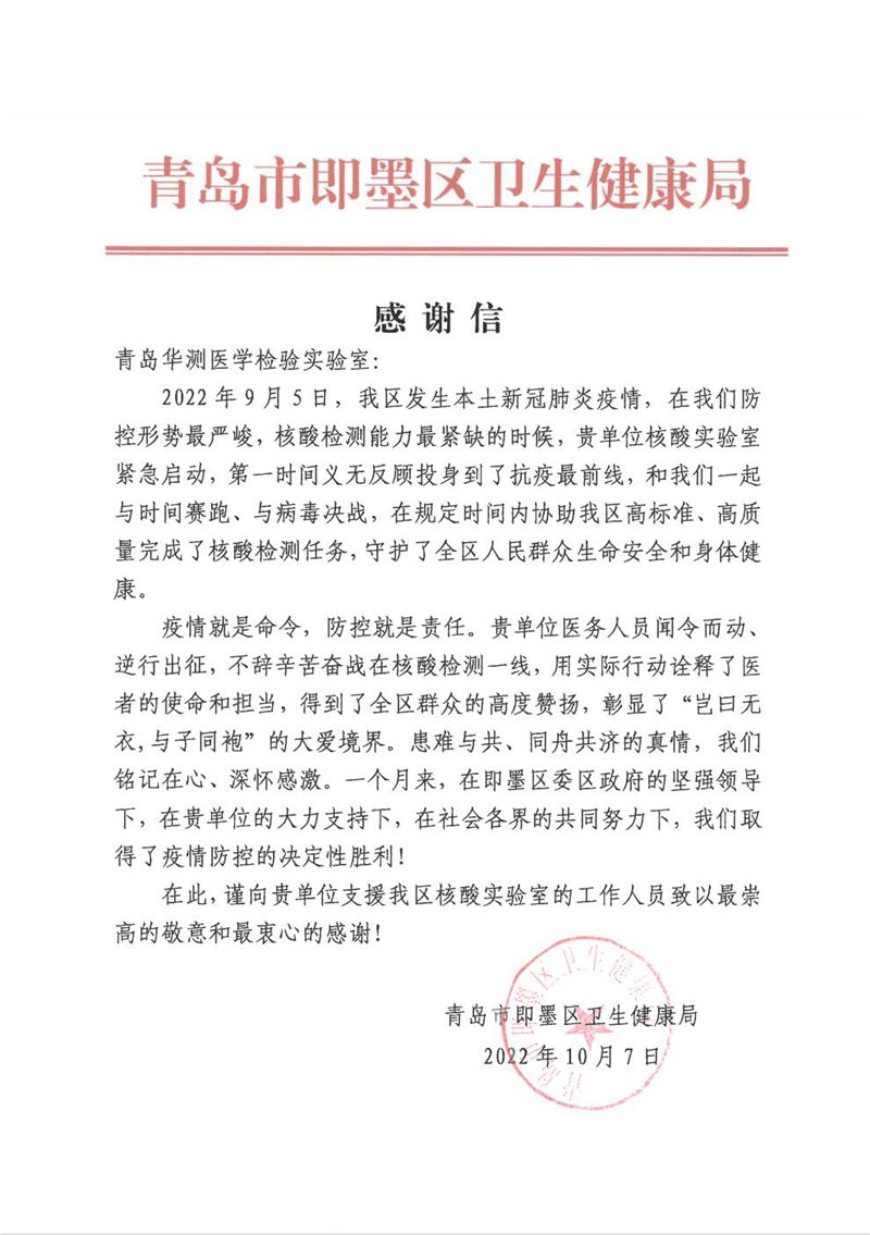 青島華測醫(yī)學(xué)實驗室獲區(qū)衛(wèi)生健康局感謝信