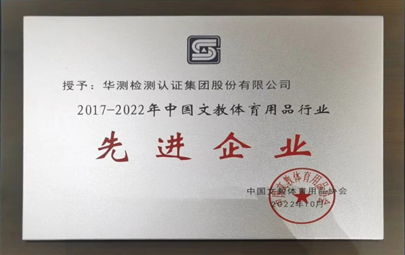 2017-2022年中國文教體育用品行業(yè)先進(jìn)企業(yè)