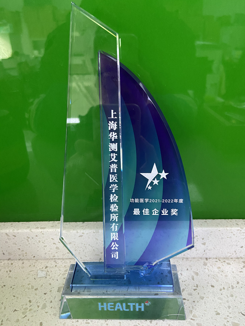 功能醫(yī)學(xué)2021-2022年度最佳企業(yè)獎