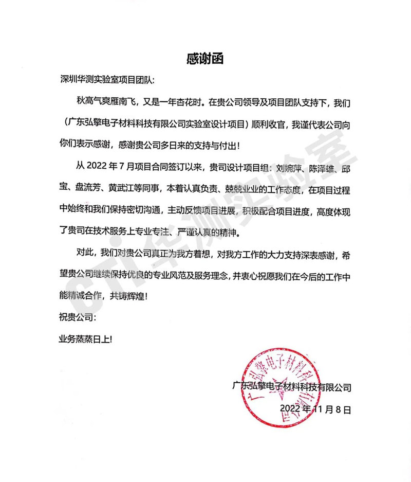 深圳華測實驗室獲弘擎電子科技感謝信