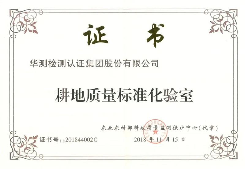 CTI華測檢測被授予農(nóng)業(yè)農(nóng)村部耕地質(zhì)量標(biāo)準(zhǔn)化驗室