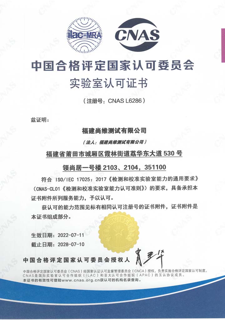 中國(guó)合格評(píng)定國(guó)家認(rèn)可委員會(huì)實(shí)驗(yàn)室認(rèn)可證書（莆田）