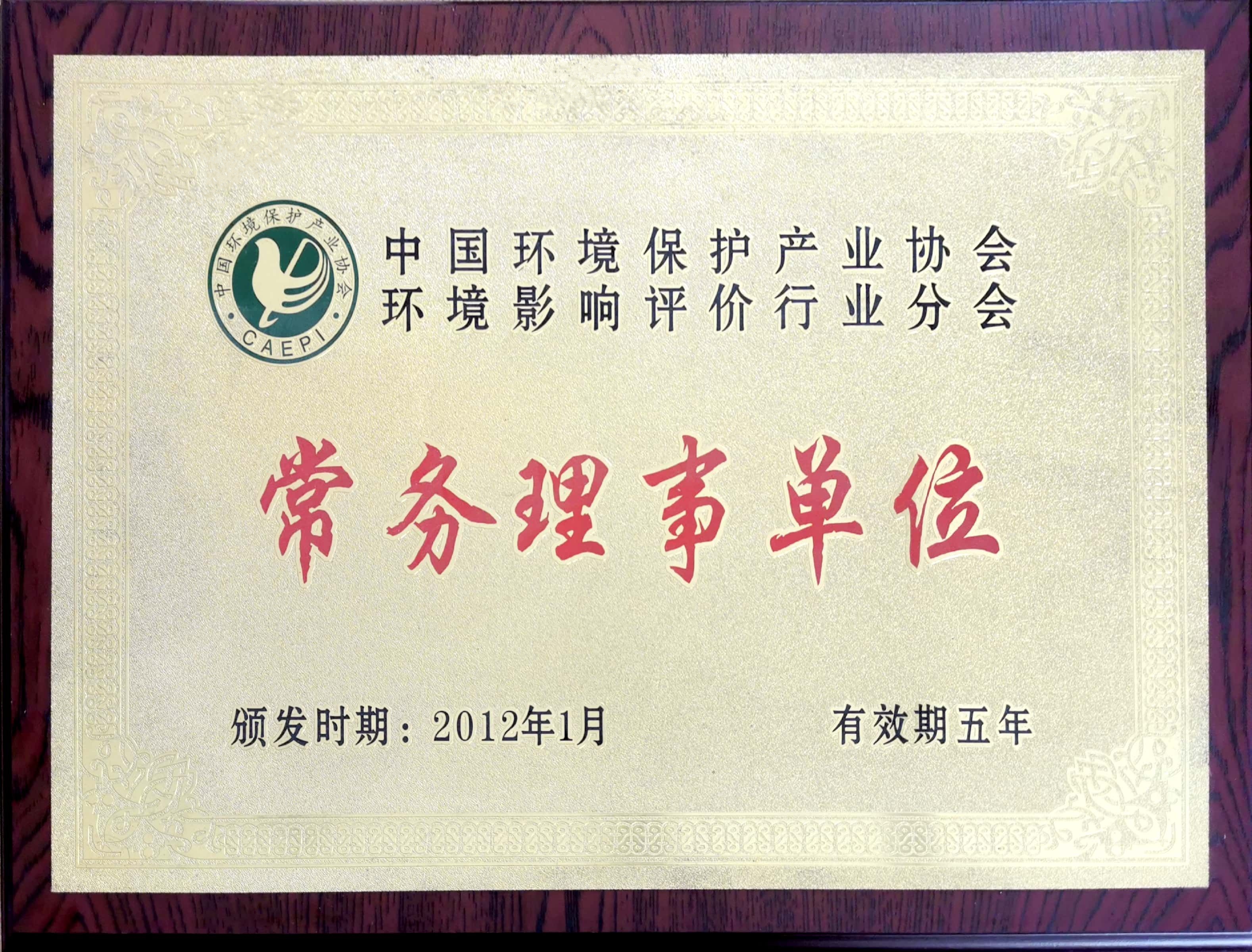 中國(guó)環(huán)境保護(hù)產(chǎn)業(yè)協(xié)會(huì)常務(wù)理事單位