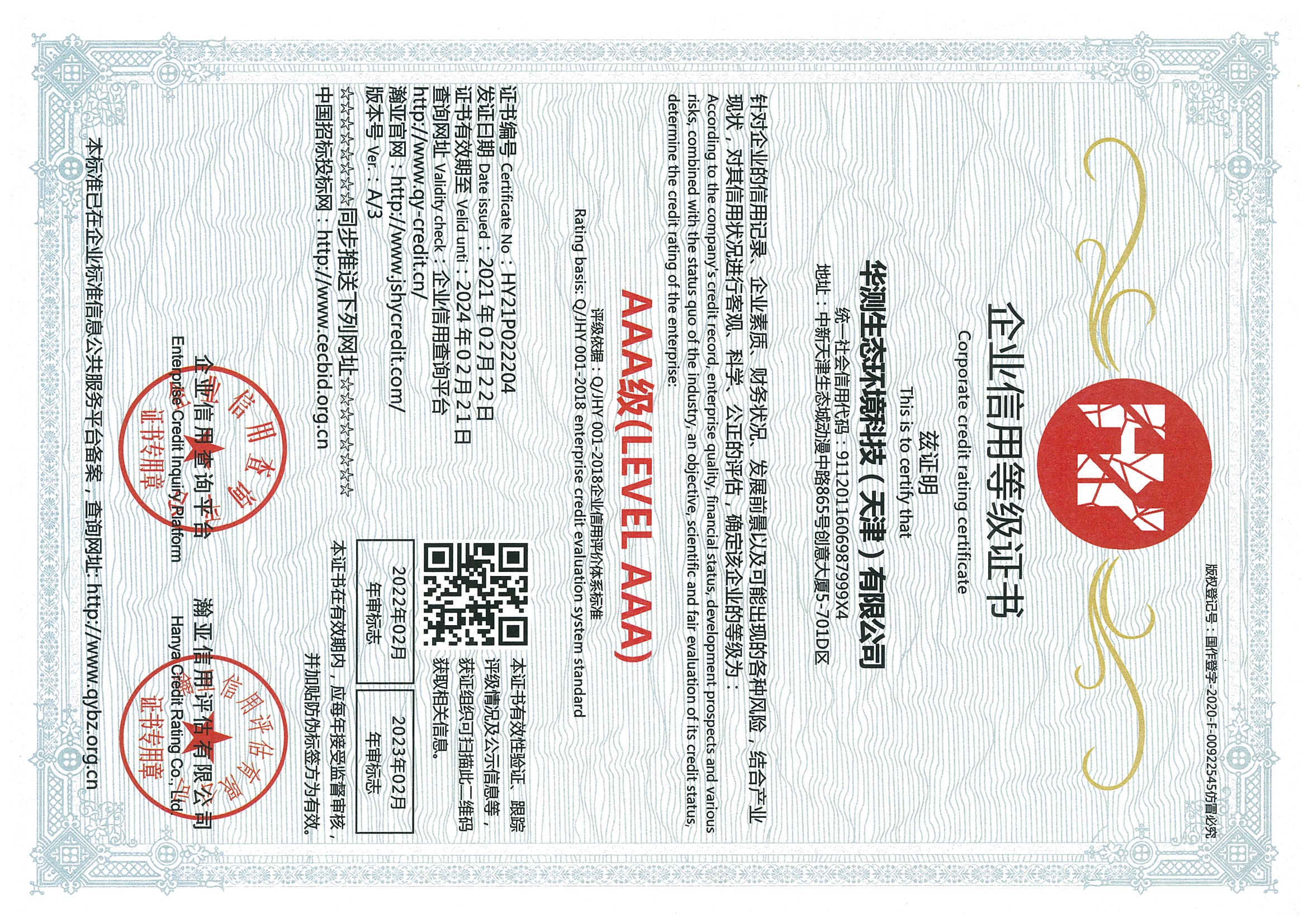 華測(cè)生態(tài)化境科技（天津）有限公司企業(yè)信用等級(jí)AAA