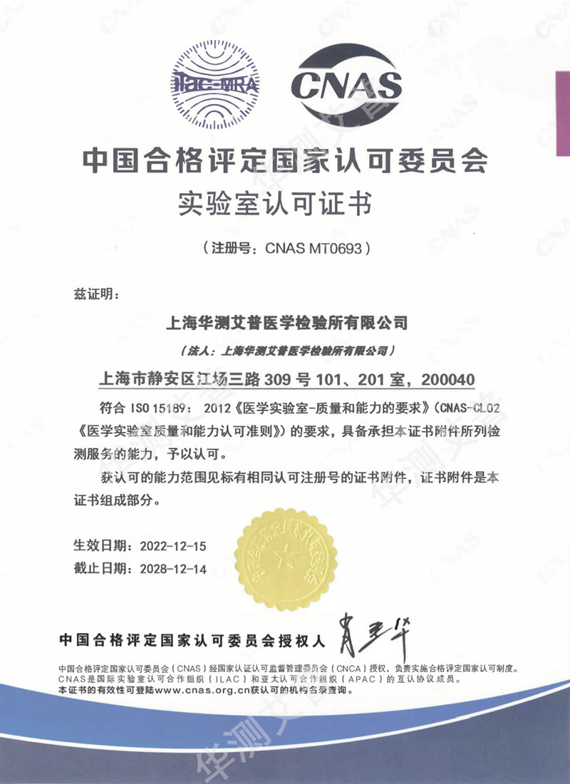 華測(cè)艾普醫(yī)學(xué)檢驗(yàn)實(shí)驗(yàn)室ISO15189(CNAS)認(rèn)可證書