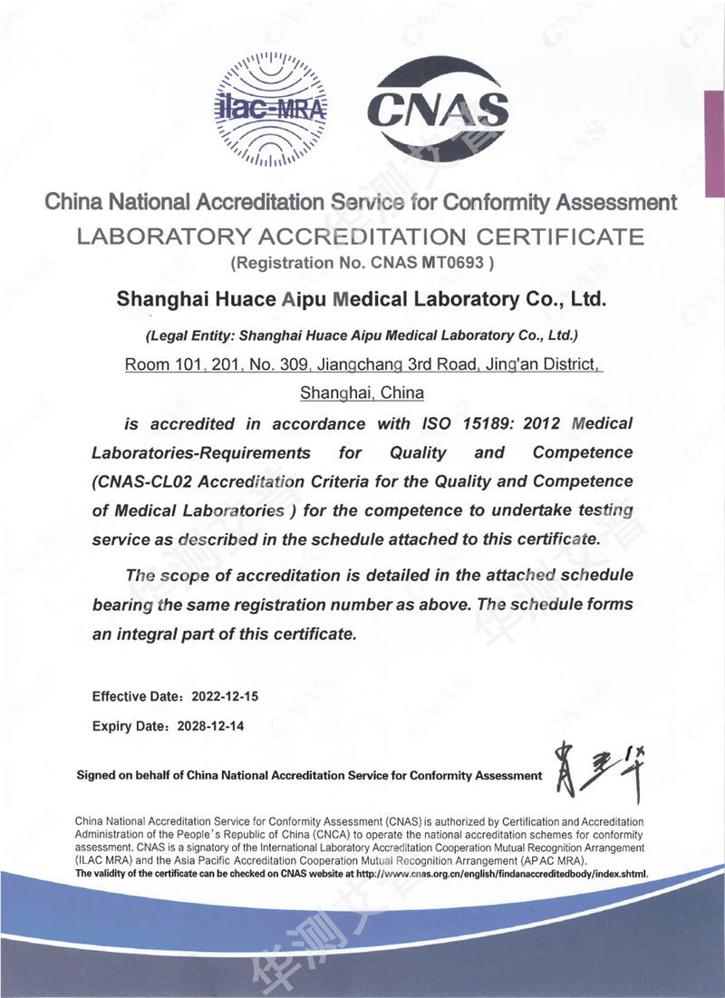 華測艾普醫(yī)學(xué)檢驗(yàn)實(shí)驗(yàn)室ISO15189(CNAS)認(rèn)可證書