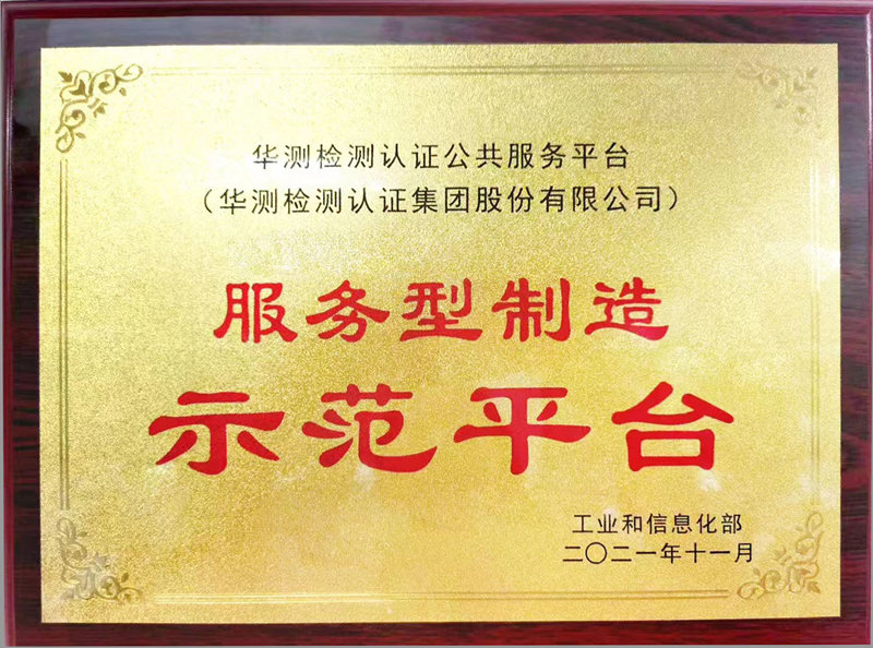 服務(wù)型制造示范平臺(tái)