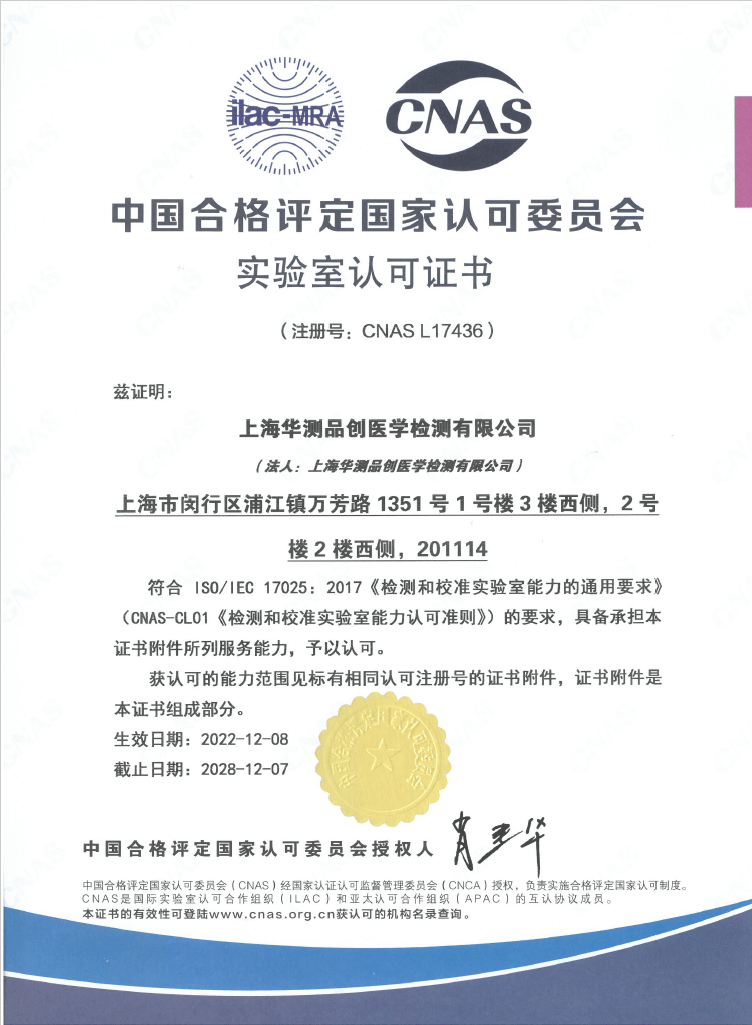 華測品創(chuàng) ISO17025（CNAS）認(rèn)可證書
