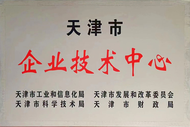 天津市企業(yè)技術(shù)中心
