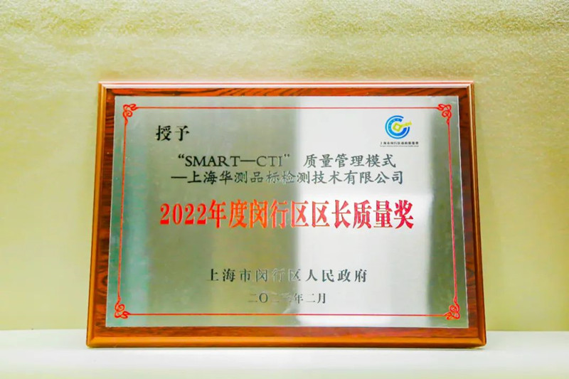 2022年度閔行區(qū)區(qū)長(zhǎng)質(zhì)量獎(jiǎng)