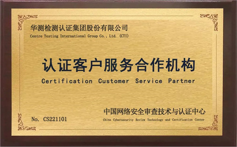 中國(guó)網(wǎng)絡(luò)安全審查技術(shù)與認(rèn)證中心授權(quán)認(rèn)證客戶服務(wù)合作機(jī)構(gòu)