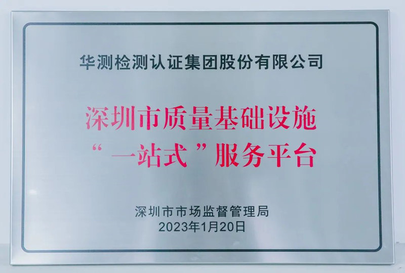 深圳市質(zhì)量基礎(chǔ)設(shè)施“一站式”服務(wù)平臺(tái)