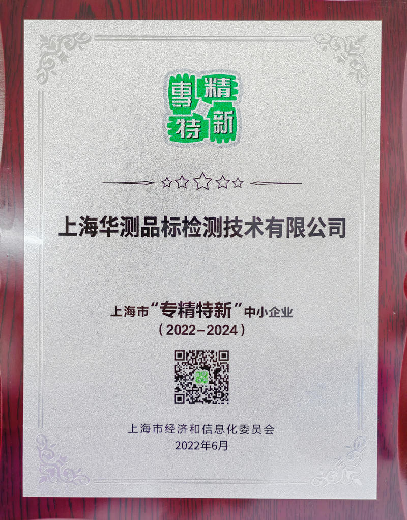 上海市專(zhuān)精特新企業(yè)