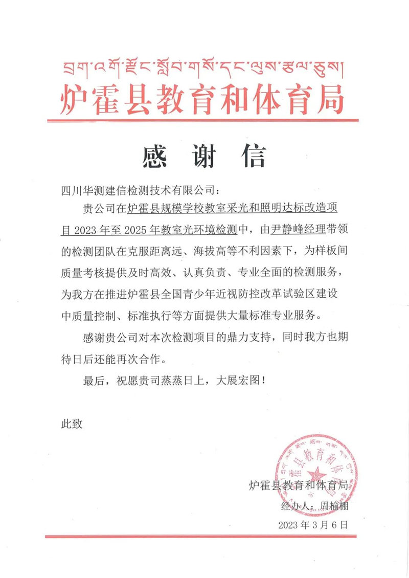 華測(cè)建信獲爐霍縣教育和體育局的感謝信