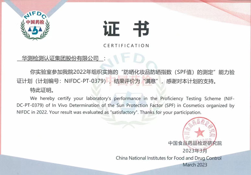 防曬化妝品防曬指數(shù)(SPF值)測定能力證書