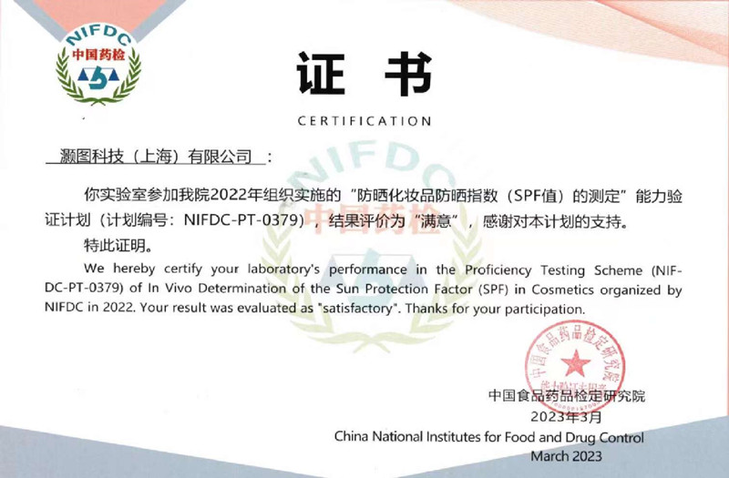 防曬化妝品防曬指數(shù)(SPF值)測定能力證書