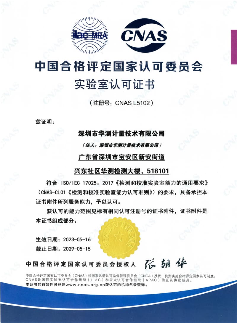 華測(cè)計(jì)量CNAS證書(shū)(中文)