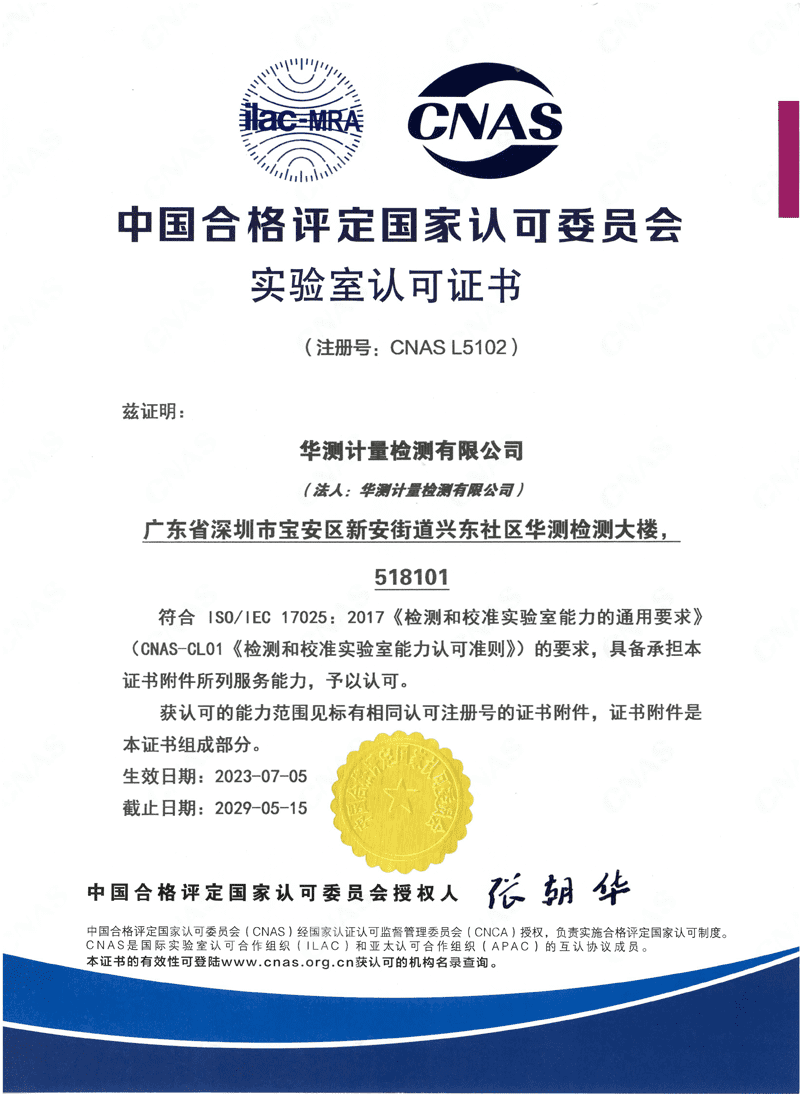 華測(cè)計(jì)量CNAS證書(shū)(中文)