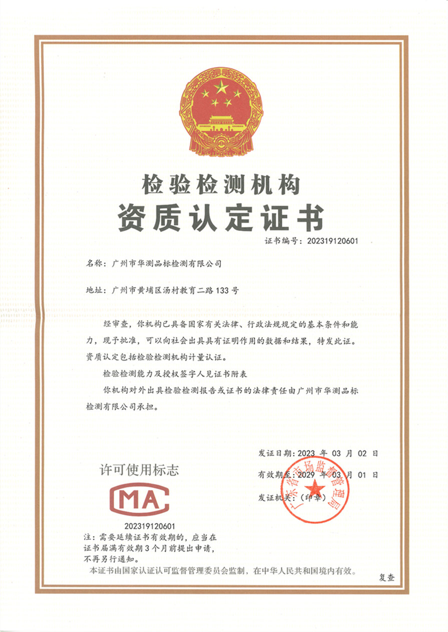 廣州華測品標CMA