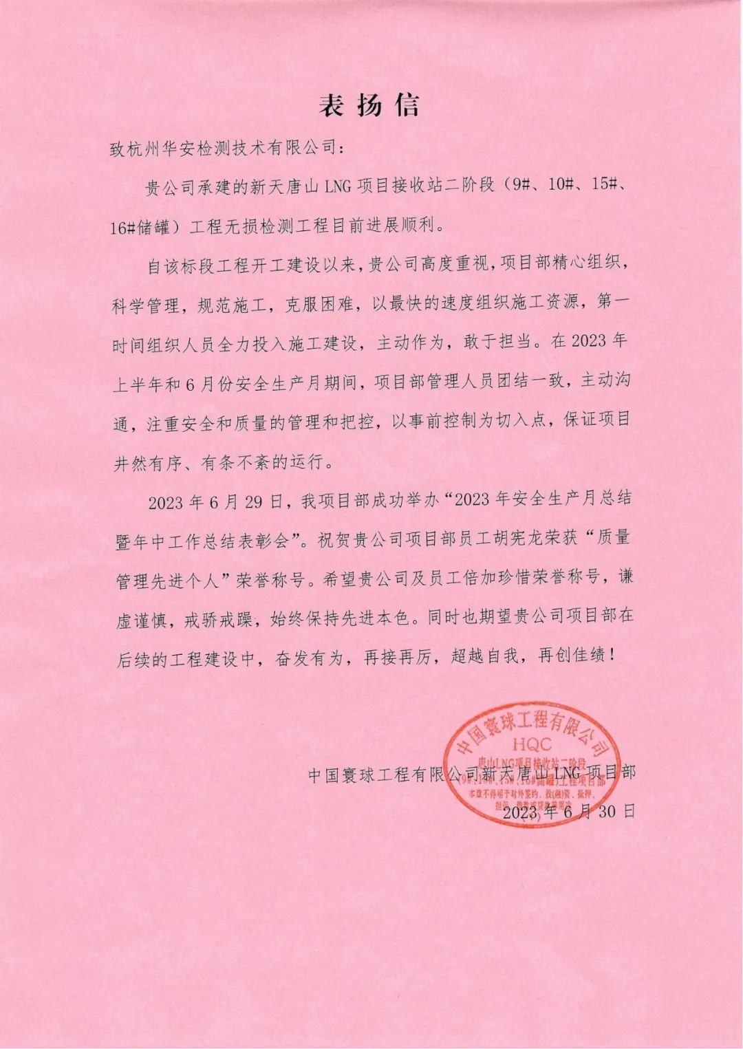 杭州華安獲中國(guó)寰球工程有限公司感謝信