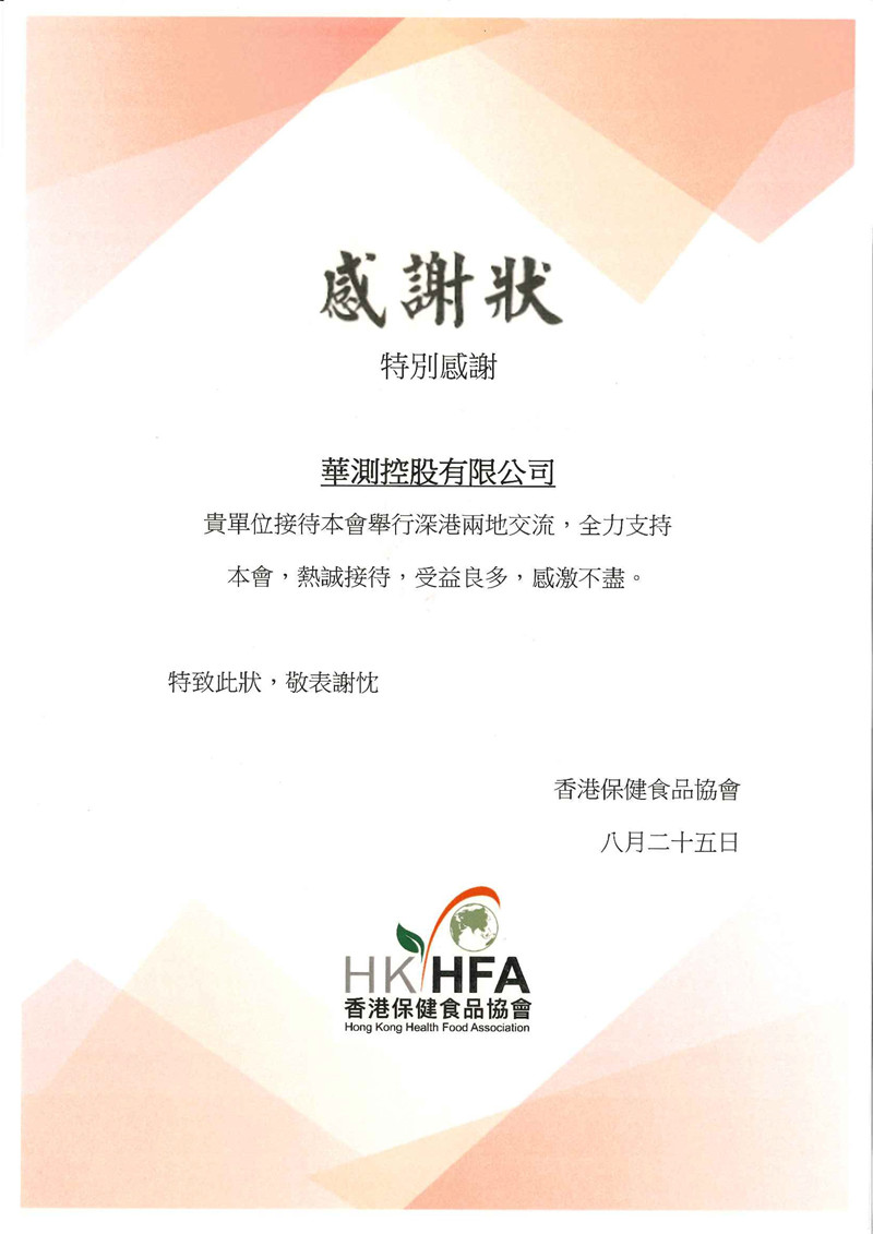 香港保健食品協(xié)會(huì)感謝信