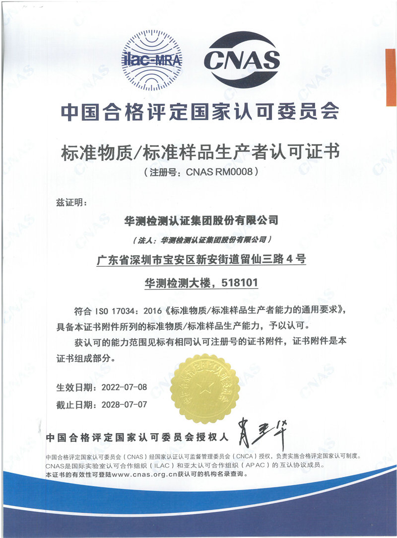 標準物質(zhì) CNAS?RM0008證書