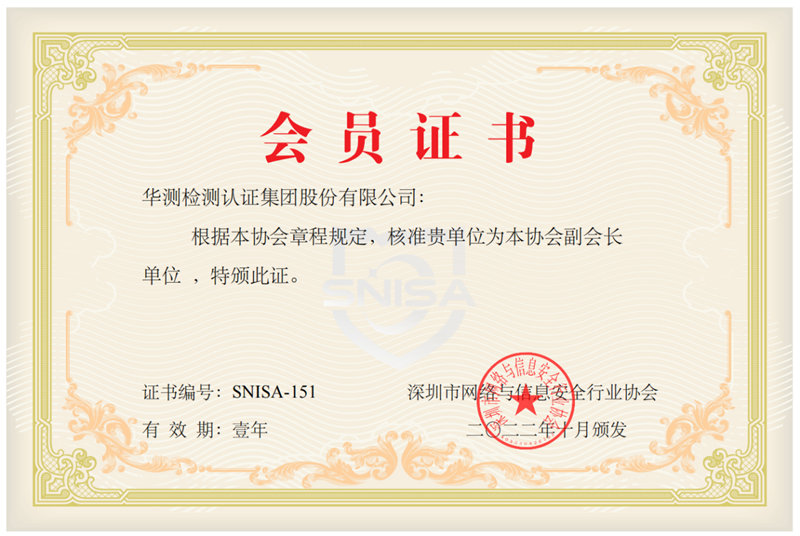深圳市網(wǎng)絡(luò)與信息安全行業(yè)協(xié)會(huì)副會(huì)長(zhǎng)單位