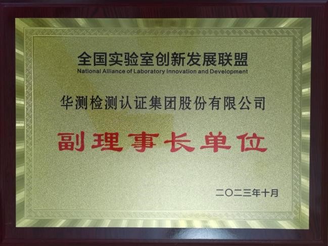 全國(guó)實(shí)驗(yàn)室創(chuàng)新發(fā)展聯(lián)盟副理事長(zhǎng)單位