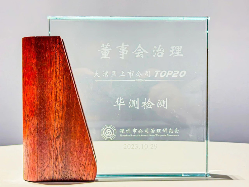 大灣區(qū)上市公司Top20董事會(huì)治理獎(jiǎng)