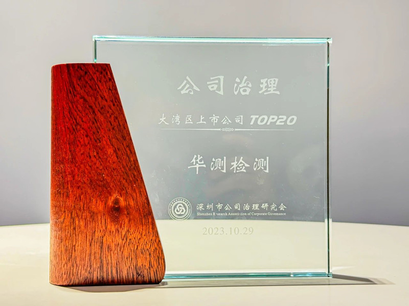 大灣區(qū)上市公司Top20公司治理獎(jiǎng)