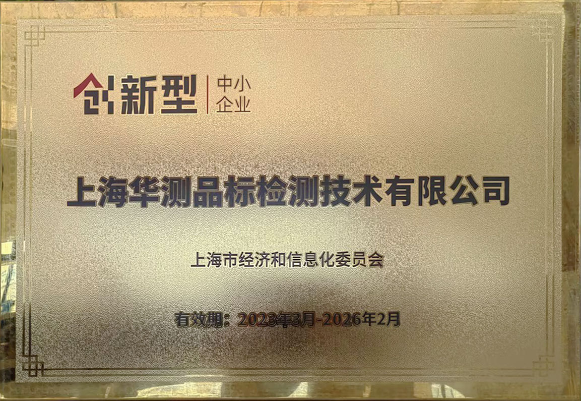 上海市經(jīng)濟(jì)與信息化委員會(huì)創(chuàng)新型中小企業(yè)