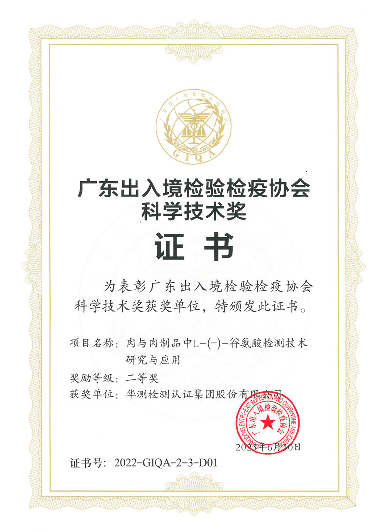 2022年廣東省檢驗(yàn)檢疫科學(xué)技術(shù)獎(jiǎng)