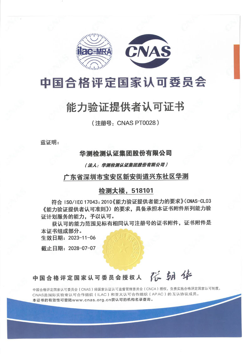 能力驗證 CNAS?PT0028認可證書