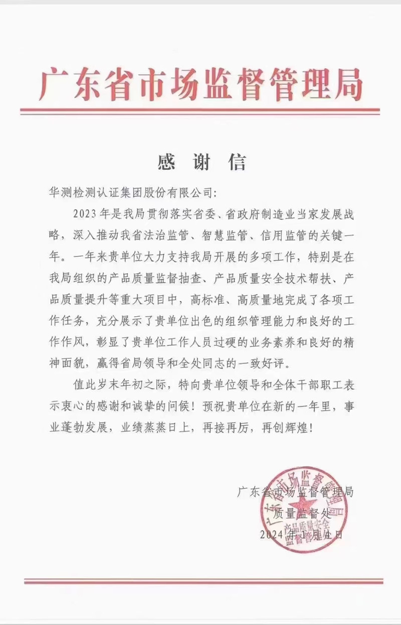 廣東省市場(chǎng)監(jiān)督管理局感謝信
